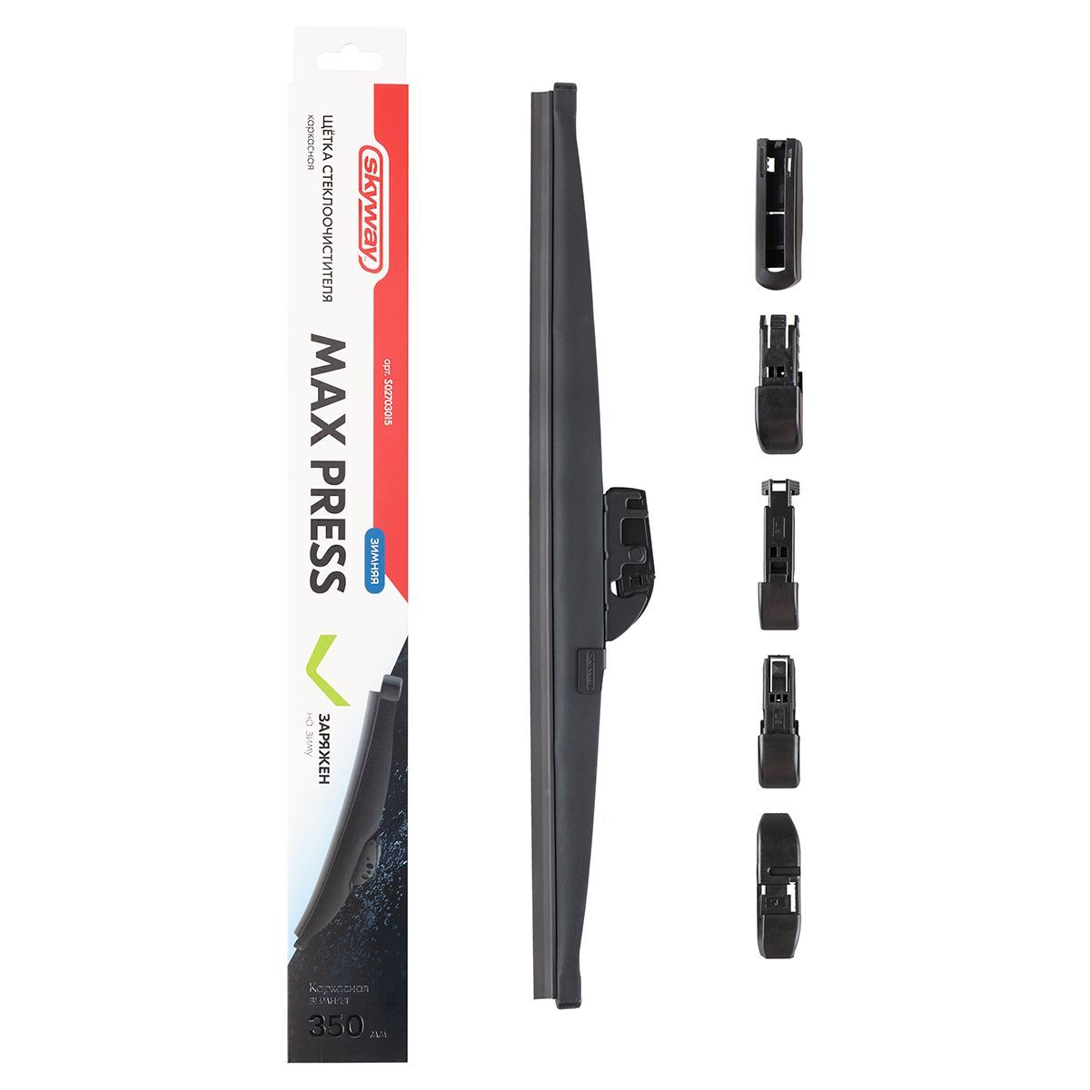 Щетка ст/очист. каркасная зимняя SKYWAY MAX PRESS 6 адаптеров в коробке 42,5см/17