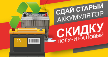 Сдай старый аккумулятор, получи скидку на покупку нового!!